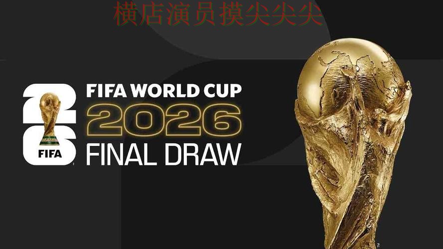 世界杯投注入口精选合集:覆盖官网直达+直播与入口方式 - World Cup 2026 世界杯投注入口精选合集:覆盖官网直达+直播与入口方式 - World Cup 2026